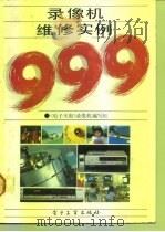 录像机维修实例999（1991 PDF版）