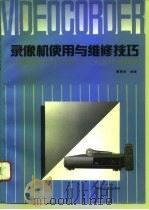 录像机使用与维修技巧（1993 PDF版）