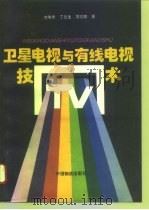 卫星电视与有线电视技术（1995 PDF版）