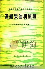 渔船柴油机原理   1981  PDF电子版封面  15144·593  山东省水产学校主编 