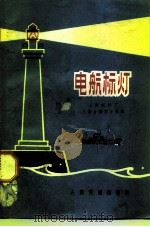 电航标灯   1972  PDF电子版封面  15044·3127  上海航标厂三结合编写小组编 