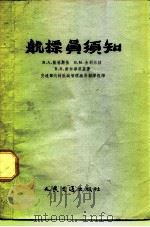 航标员须知   1956  PDF电子版封面    （苏）依林斯基（В.А.Илинский）等著；中华人民共和 