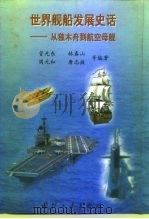 世界舰船发展史话：从独木舟到航空母舰（1999 PDF版）