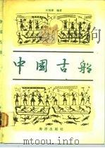 中国古船   1991  PDF电子版封面  7502709657  王冠倬编著 