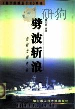 劈波斩浪  海船发展史话（1998 PDF版）