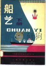 船艺   1980  PDF电子版封面    大连海运学院船艺教研室编 