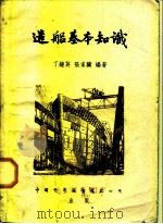 造船基本知识   1954  PDF电子版封面    丁钟英，张家骥编著 