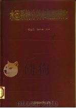 水运系统分析和船型研究   1997  PDF电子版封面  7313018886  秦士元，程天柱编著 