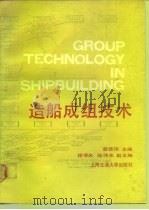 造船成组技术   1990  PDF电子版封面  7313007981  翁德伟主编 