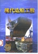 现代造船工程   1998  PDF电子版封面  7810078305  李坤 