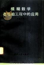 模糊数学在船舶工程中的应用   1992  PDF电子版封面  7118010081  徐昌文编著 