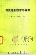 现代造船技术与管理   1982  PDF电子版封面  15044·6418  张文治，范思翔编 