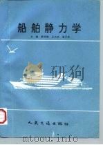 船舶静力学   1995  PDF电子版封面  7114023111  蔡岭梅，王兴权，杨万 