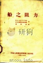 船之阻力   1958  PDF电子版封面    （苏）阿普赫琴（П.А.Апухтин），（苏）沃特昆斯基（ 