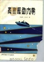 高速艇动力学   1990  PDF电子版封面  731300687X  邵世明，王云才编 