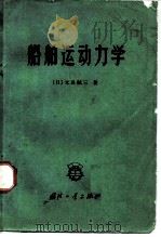 船舶运动力学   1966  PDF电子版封面  15034·1113  （日）元良诚三著；杨学明等译 