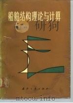 船舶结构理论与计算   1989  PDF电子版封面  7118003107  林砚田编著 
