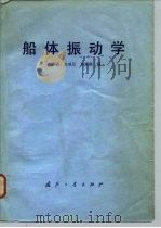 船体振动学   1980  PDF电子版封面  15034·2079  陆鑫森编 