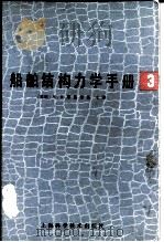 船舶结构力学手册   1980  PDF电子版封面  15119·1983  （苏）斯曼斯基编；孙海涛等译 