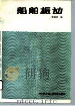 船舶振动   1992  PDF电子版封面  7810072463  宋福堂编 