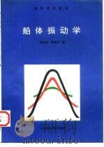 船体振动学   1992  PDF电子版封面  7563203702  翁长俭，张保玉编 
