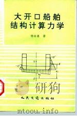 大开口船舶结构计算力学   1994  PDF电子版封面  7114018819  杨永谦 