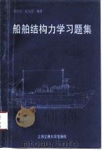 船舶结构力学习题集   1994  PDF电子版封面  7313012705  陈伯真等编著 