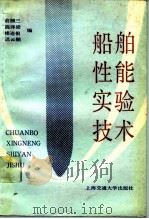 船舶性能实验技术   1991  PDF电子版封面  7313009216  俞湘三等编 
