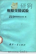 舰船交接试验   1987.12  PDF电子版封面  711800121X  解放军海军标准化办公室编 