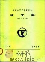 船舶力学学术委员会论文集-无锡1984     PDF电子版封面    中国造船编辑部 