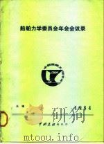船舶力学委员会年会会议录-无锡1984     PDF电子版封面    中国造船编辑部 