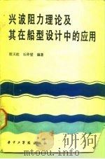 兴波阻力理论及其在船型设计中的应用   1987  PDF电子版封面  7560900291  程天柱，石仲堃 