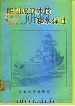 船舶波浪外荷和水弹性   1991  PDF电子版封面  7561802390  董艳秋编著 