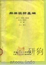 船舶设计基础  上   1985  PDF电子版封面    席龙飞，冯恩德，陈宾康等 