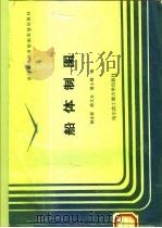 船体制图  修订本   1995  PDF电子版封面  781007590X  杨永祥等编 
