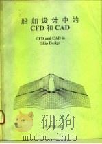 海洋技术的发展 第6卷 船舶设计中的CFD和CAD（1993 PDF版）