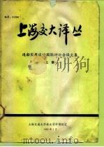 上海交大译丛  造船实用设计国际讨论会译文集  上（1981 PDF版）