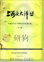 上海交大译丛  造船实用设计国际讨论会译文集  下（1981 PDF版）
