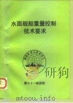 水面舰船重量控制技术要求   1996  PDF电子版封面     