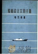 船舶设计实用手册  第5分册  电气装置   1973  PDF电子版封面  N15034·1265  《船舶设计实用手册电气装置》编写组 