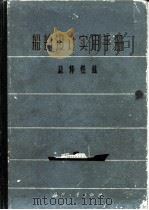 船舶设计实用手册  第1分册  总体性能   1962  PDF电子版封面  N15034·621  船舶设计实用手册编辑委员会编 