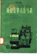 舰艇活塞式气压机   1964  PDF电子版封面    （苏）诺维柯夫（С.М.Новиков）等著；高国权等译 