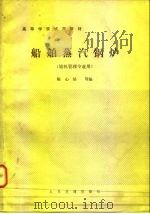 船舶蒸汽锅炉   1983  PDF电子版封面  K15044·6432  陈心铭等编 