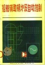 船舶辅助锅炉及自动控制   1985  PDF电子版封面  15044·6488  高才革编著 