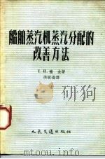 船舶蒸气机分配的改善方法   1956  PDF电子版封面  15044·6082  （苏）福金（Т.И.Хокин）著；洪敏逵译 