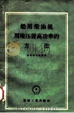 船用柴油机用增压提高功率的方法   1957  PDF电子版封面  15033·744  （苏）彼特洛夫斯基（Н.В.Петровский）著；陈大荣 