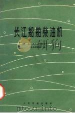 长江船舶柴油机   1975  PDF电子版封面  15044·6299  长江航运公司船管部技术训练队编 