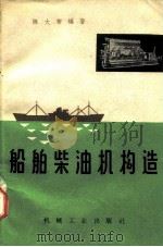 船舶柴油机构造   1959  PDF电子版封面  15033·1942  陈大荣编著 