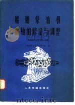 船舶钳工工艺  第1分册  船舶柴油机曲轴的修造与调整（1978 PDF版）