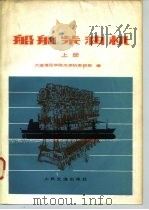 船舶柴油机  上   1980  PDF电子版封面  K15044·6375  大连海运学院内燃机教研组 